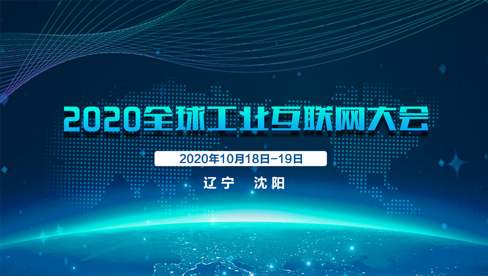 沈阳麦克奥迪受邀参加2020全球工业互联网产业链协同会议专题