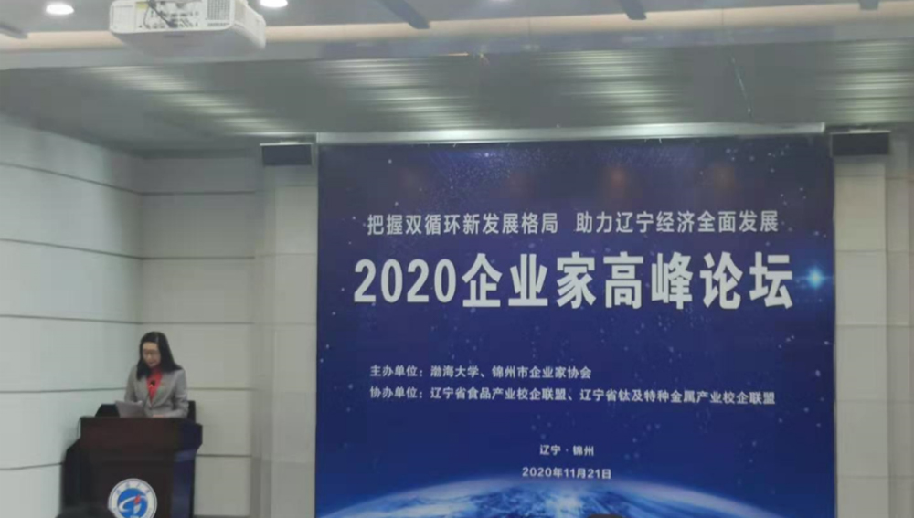 沈阳麦克奥迪能源科技受邀参加“2020辽宁企业家高峰论坛”