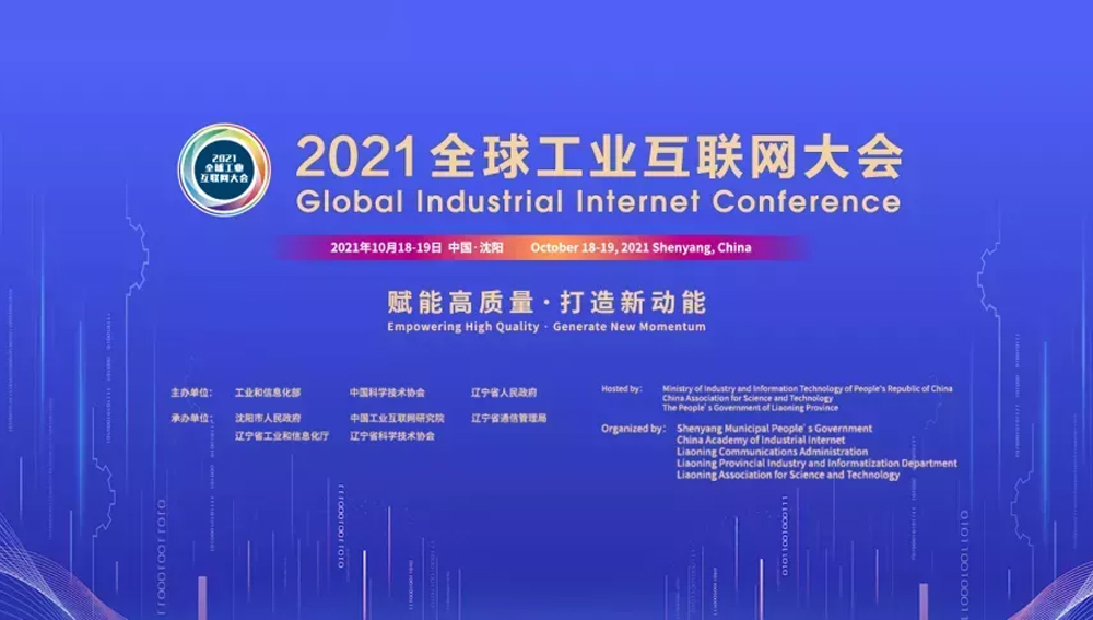 2021全球工业互联网大会